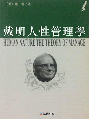cover image of 戴明人性管理學